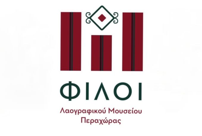  Λαογραφικό Μουσείο Περαχώρας: Κάλεσμα για νέα μέλη από τον Σύλλογο Φίλων